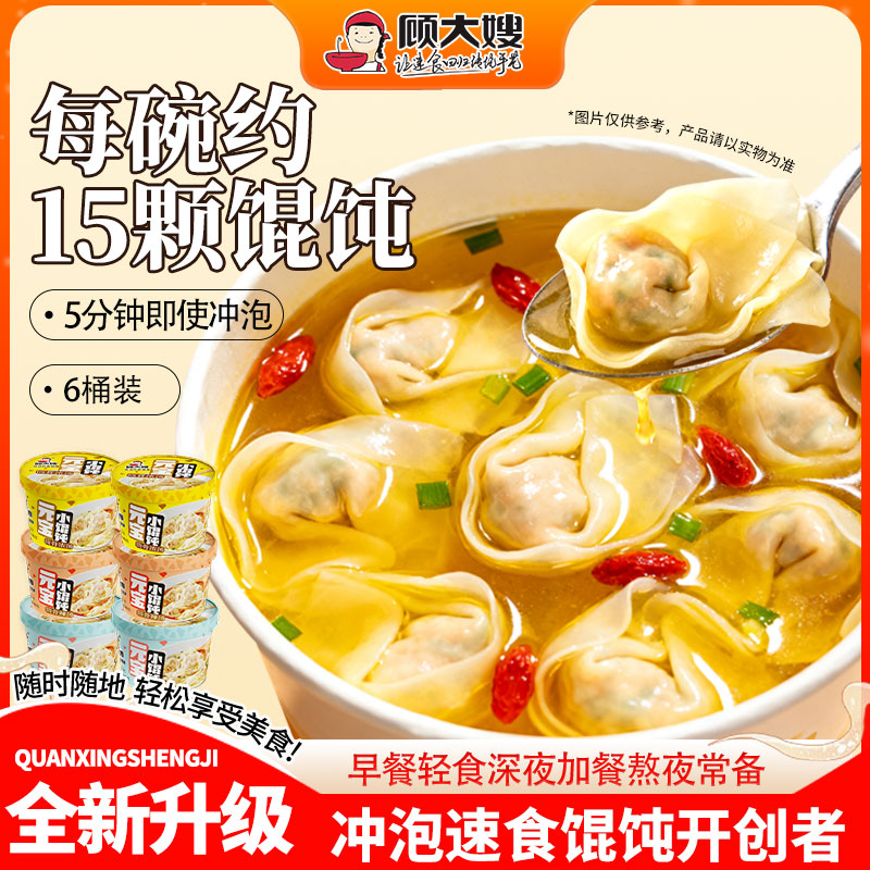 顾大嫂 【热销】真有肉馅早餐宵夜冲泡5分钟免煮非油炸馄饨烤肠6桶