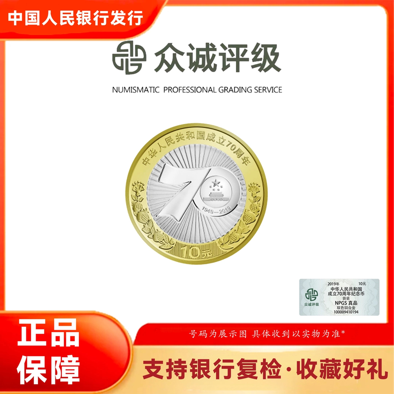 法定货币2019年中华人民共和国成立70周年纪念币