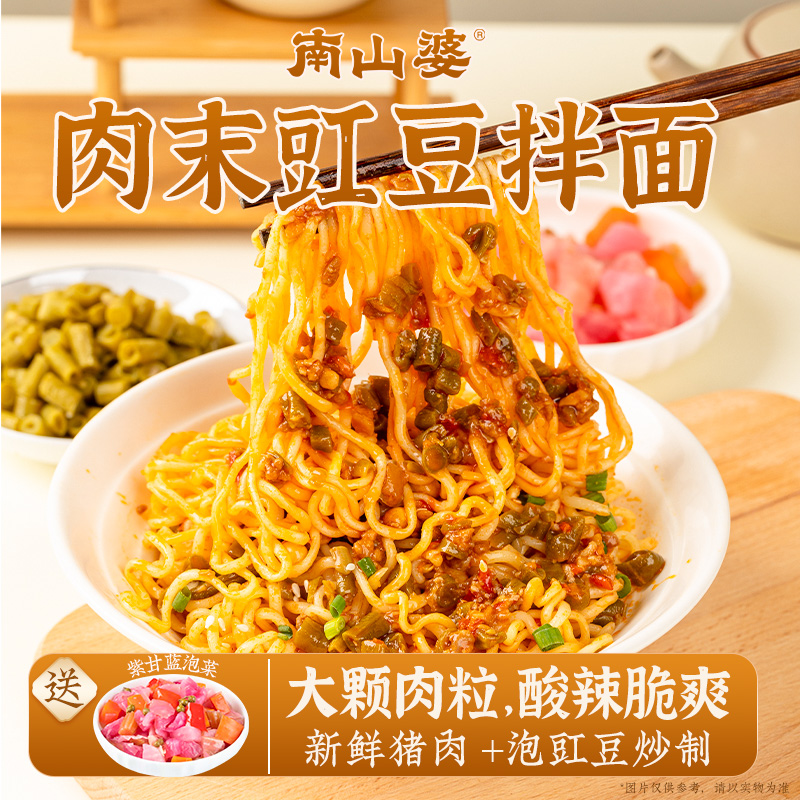 南山婆肉末豇豆拌面特色美食方便懒人速食