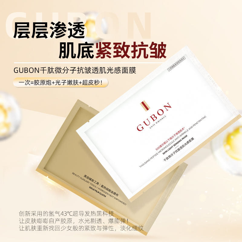 GUBON千肽微分子抗皱透肌光感面膜