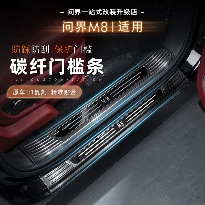 新问界M8门槛条后备箱后护板专用碳纤纹不锈钢保护条防刮耐脏无损