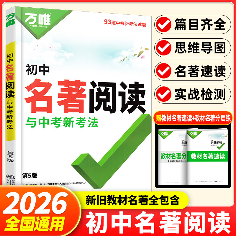 万唯中考初中名著阅读与中考新考法 初中计算题七八九年级初中生