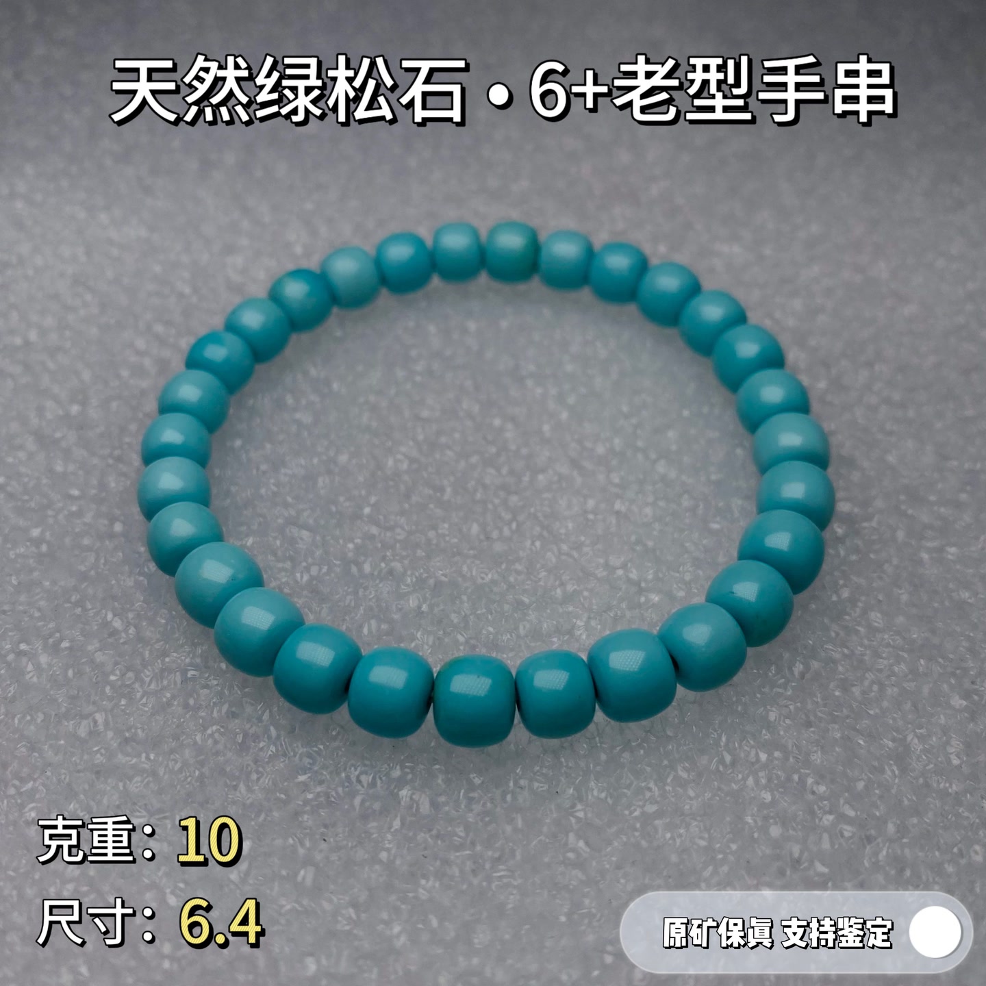 绿松石手链【礼9】天然原矿绿松石手链老型单圈手串6 无优化