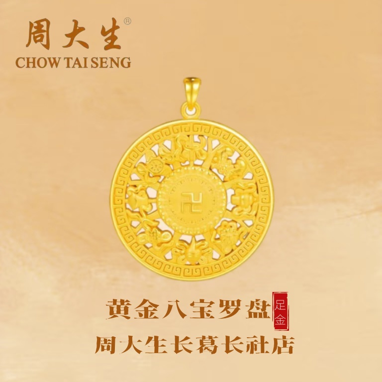周大生/黄金吊坠黄金足金八宝罗盘吊坠古法传承吊坠