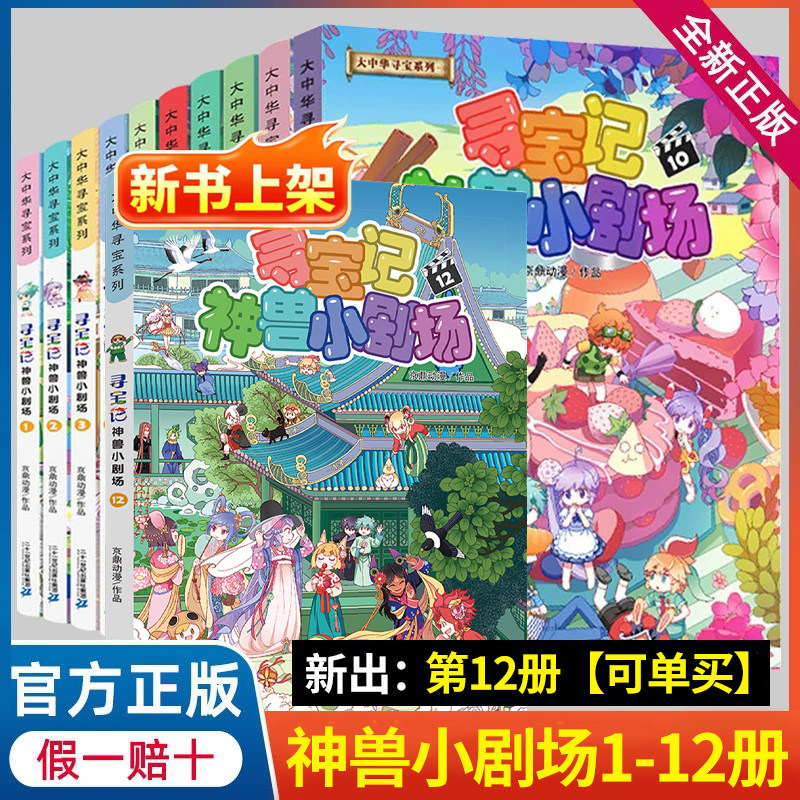 大中华寻宝记神兽小剧场全套12册儿童科普6-12岁漫画书神兽发电站