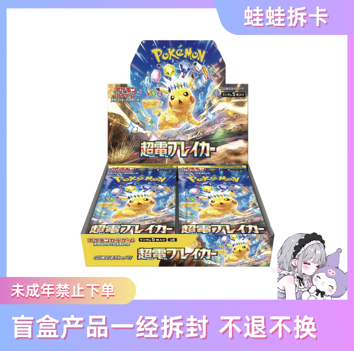 【日版】宝可梦朱紫SV8超电突围卡牌盲盒 （代拆）
