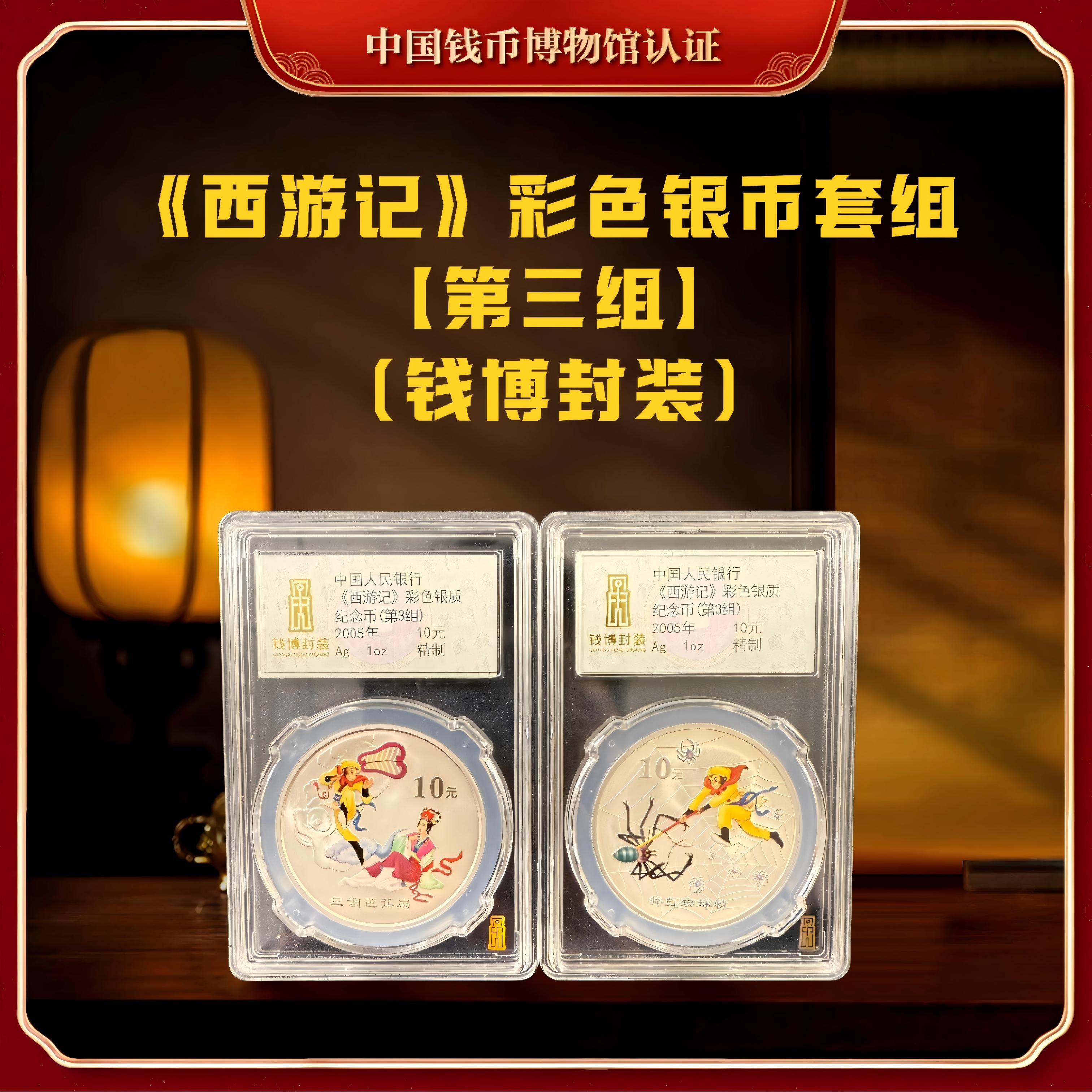 【钱博封装】（欢喜专属）2005年《西游记》彩色银制纪念币（第3组）