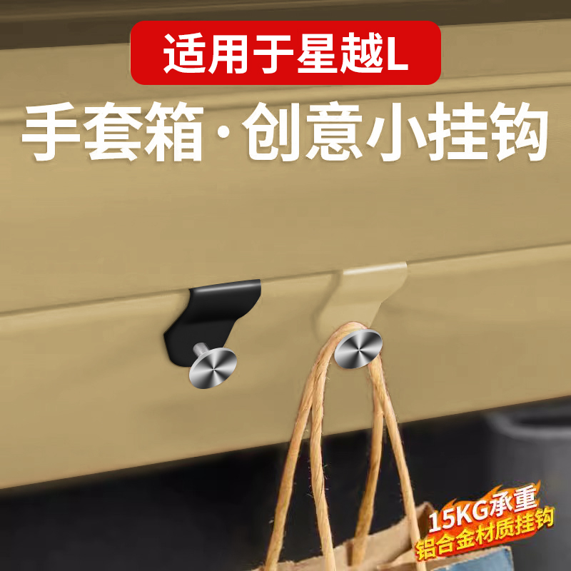 专用吉利星越L车车载挂钩前排副驾驶储物盒内饰雨伞水杯收纳挂钩