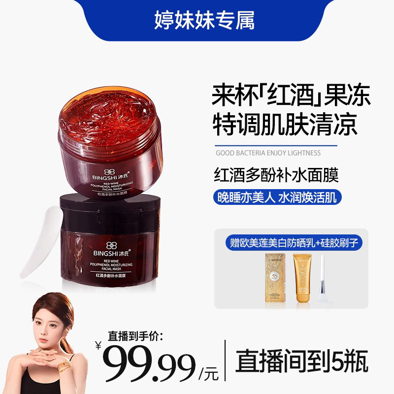 活动冰氏红酒多酚补水面膜（五瓶送刷子）