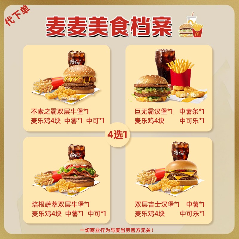 【代下单】麦门豪华汉堡四件套任选O麦金超值抖音团购套餐麦当劳