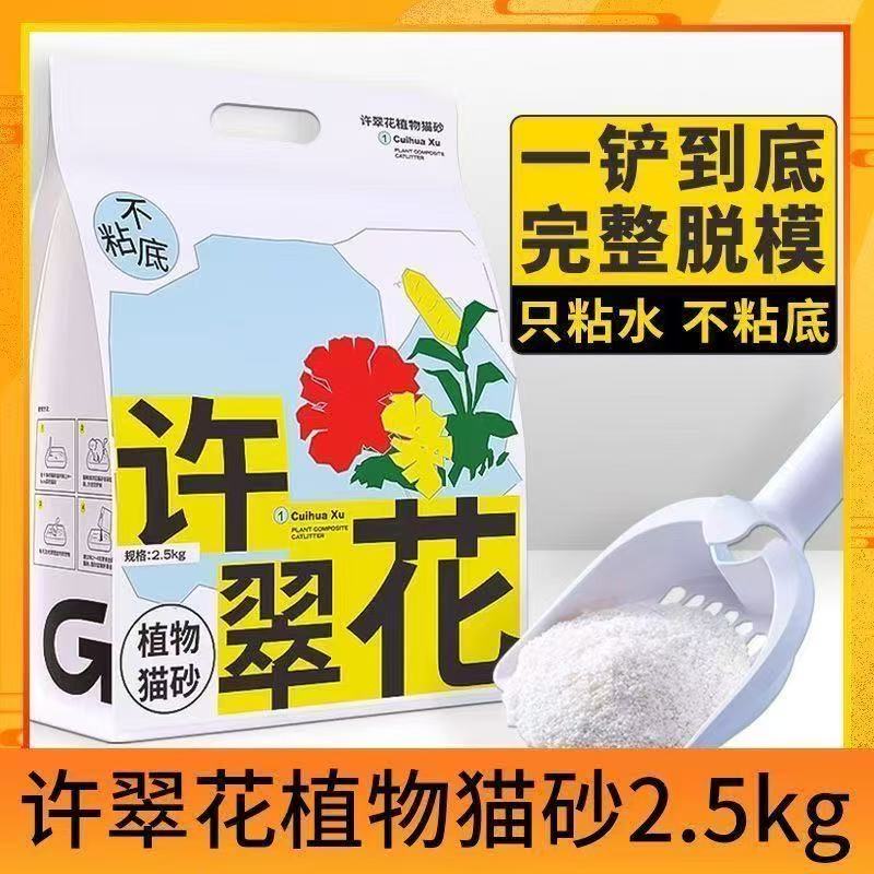 许翠花猫砂2.5kg除臭无尘强吸水不粘底植物猫砂