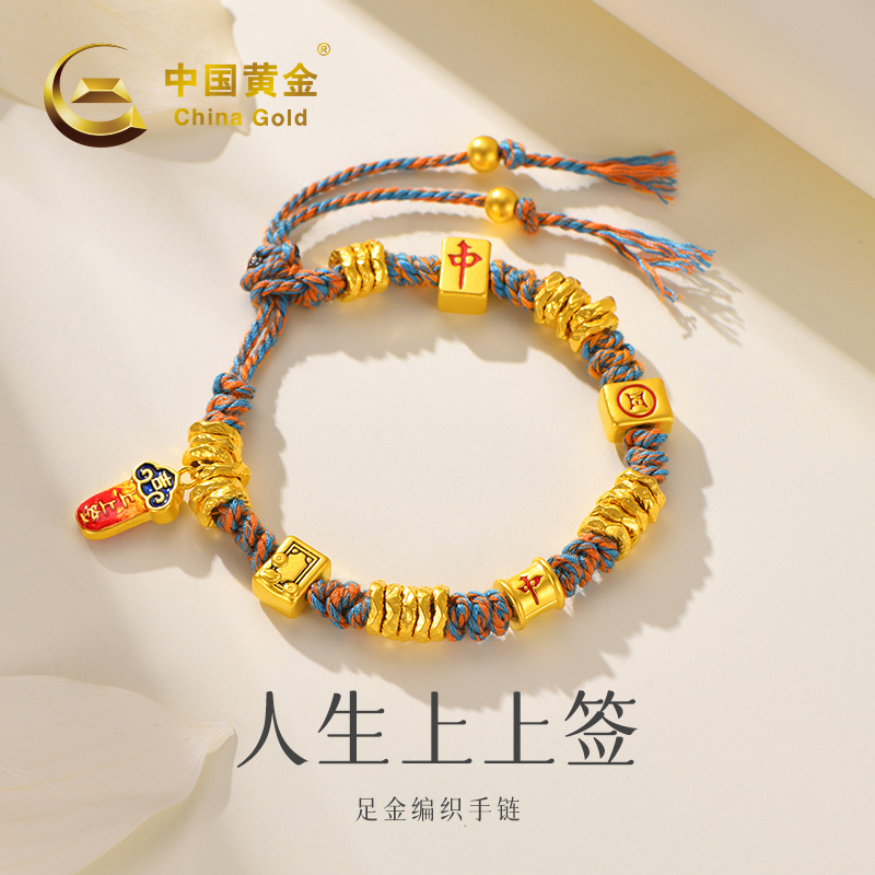 【直播专属】【中国黄金】D20791#足金人生上上签编织手链