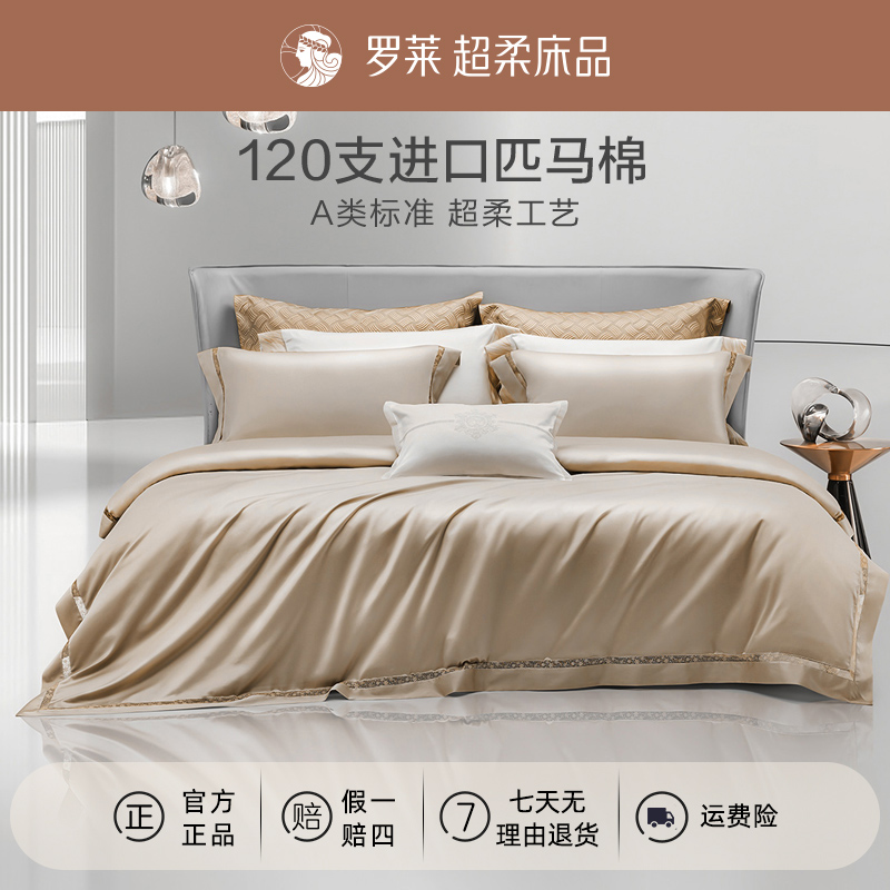 【罗莱婚庆】 -艾尔多利娜 120支全棉匹马棉轻奢高档简约四件套