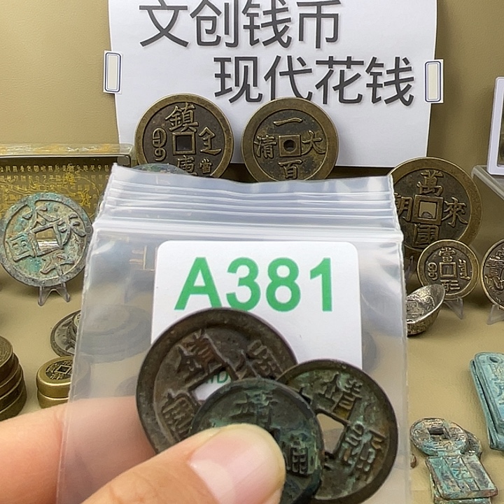 收***，铜复古文创工艺品钱币