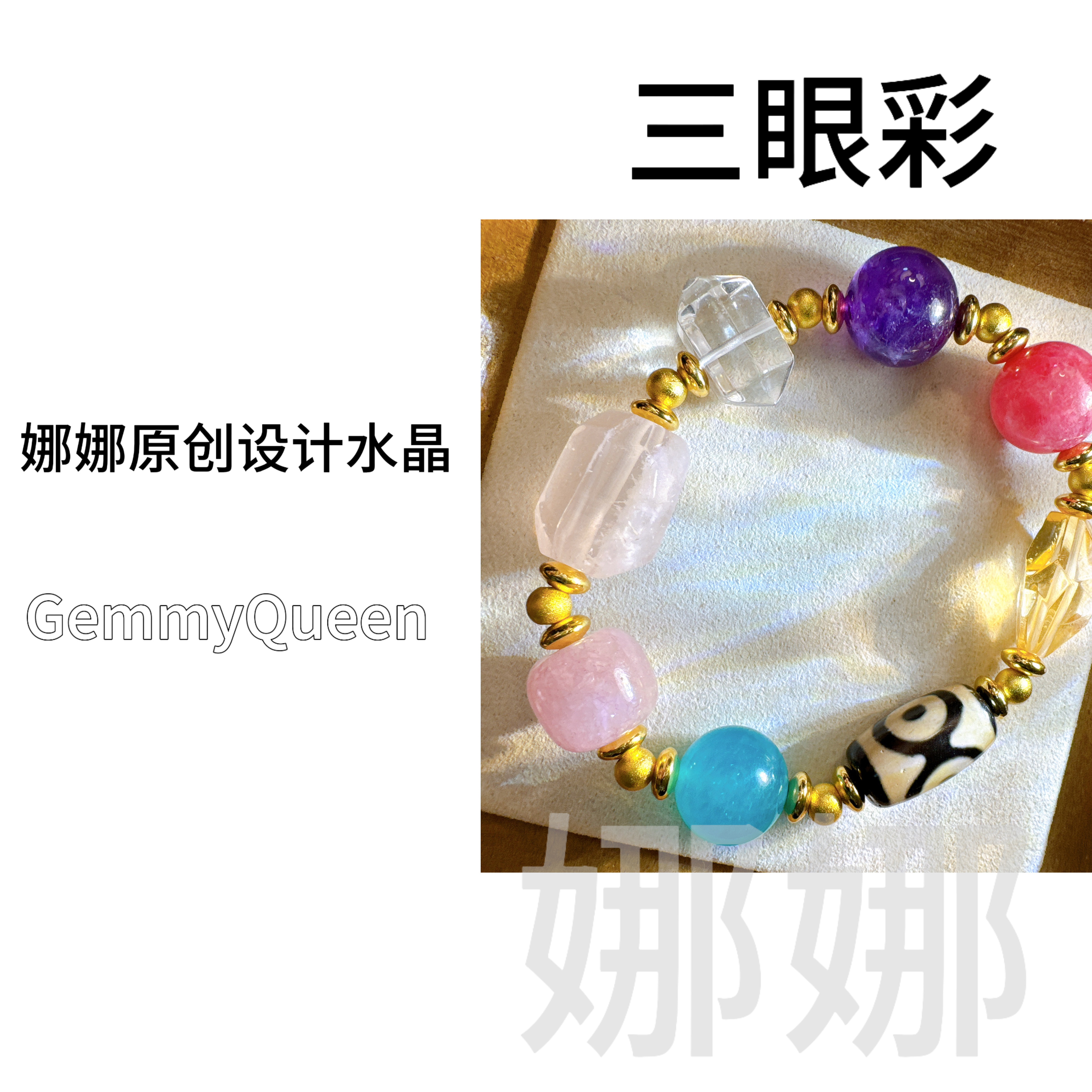 娜娜GQ原创“三眼彩”13-14mm手串 多样性发其一