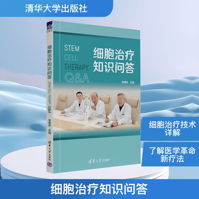【正版书籍】 细胞治疗知识问答 清华大学出版社 徐德志 主编 编