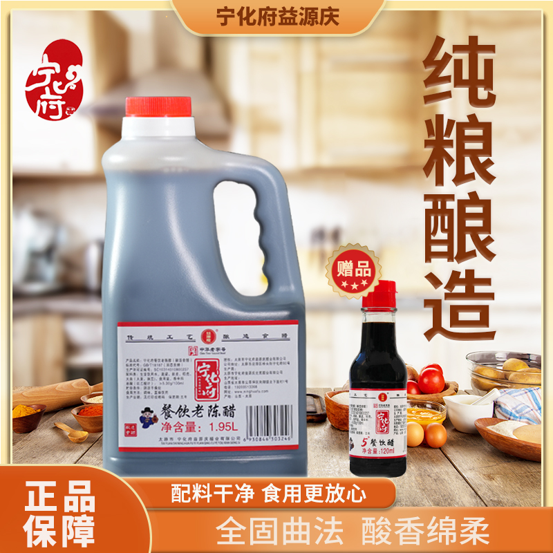 宁化府益源庆5.3度酸餐饮老陈醋1.95L