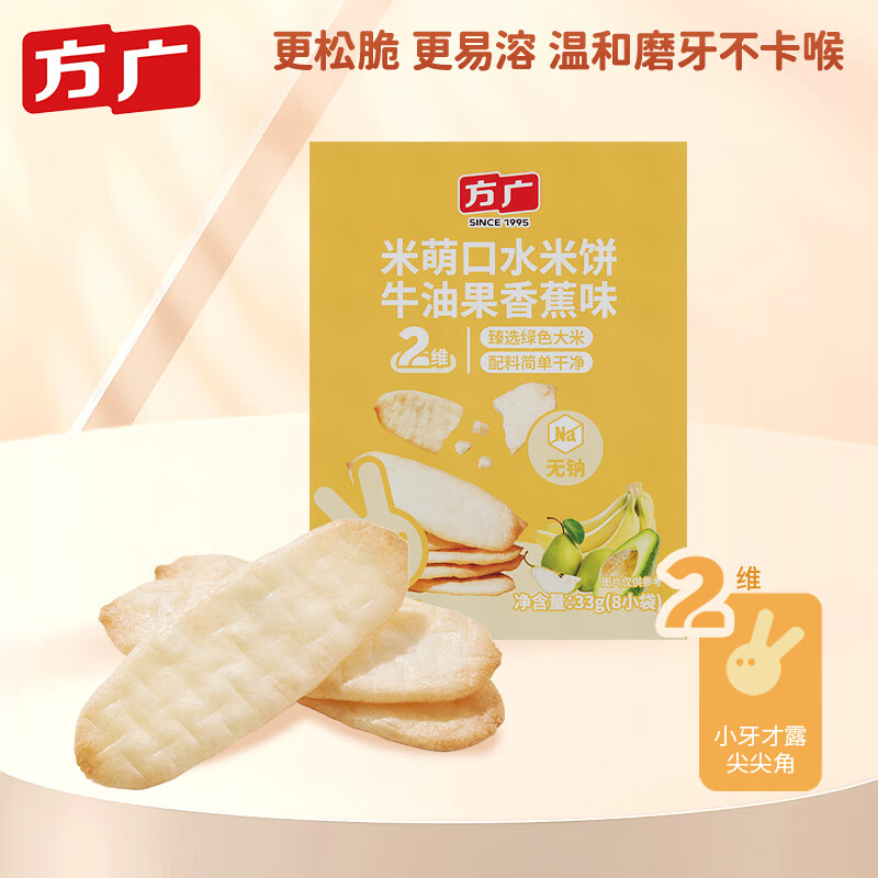 方广婴幼儿米萌口水米饼（香蕉牛油果味）