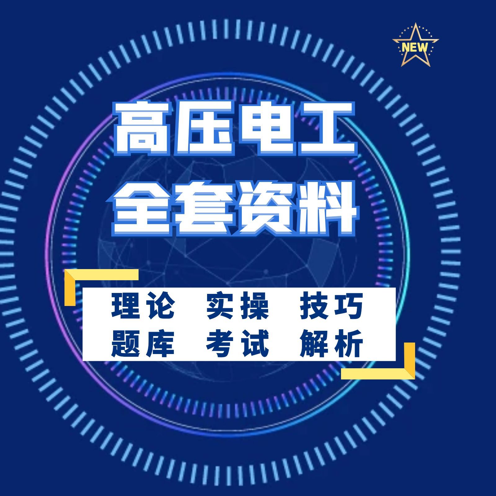 高压电工理论课程（送纸质技巧）