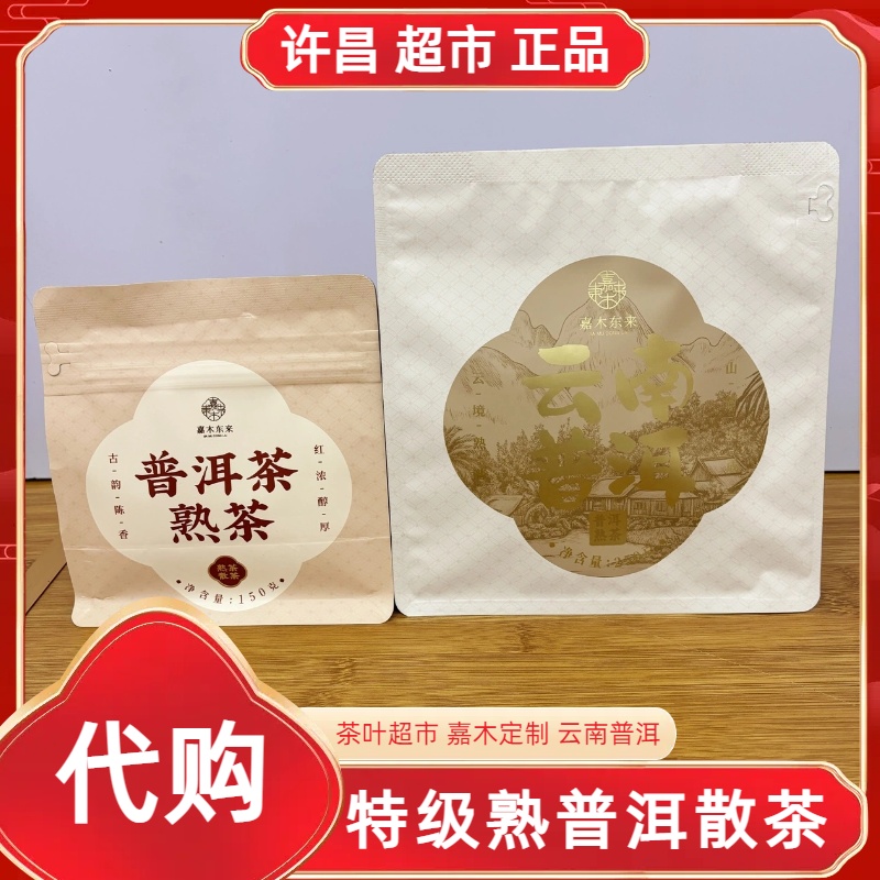特级熟普洱散茶许昌茶叶超市嘉木自营定制正宗云南普洱正品代购