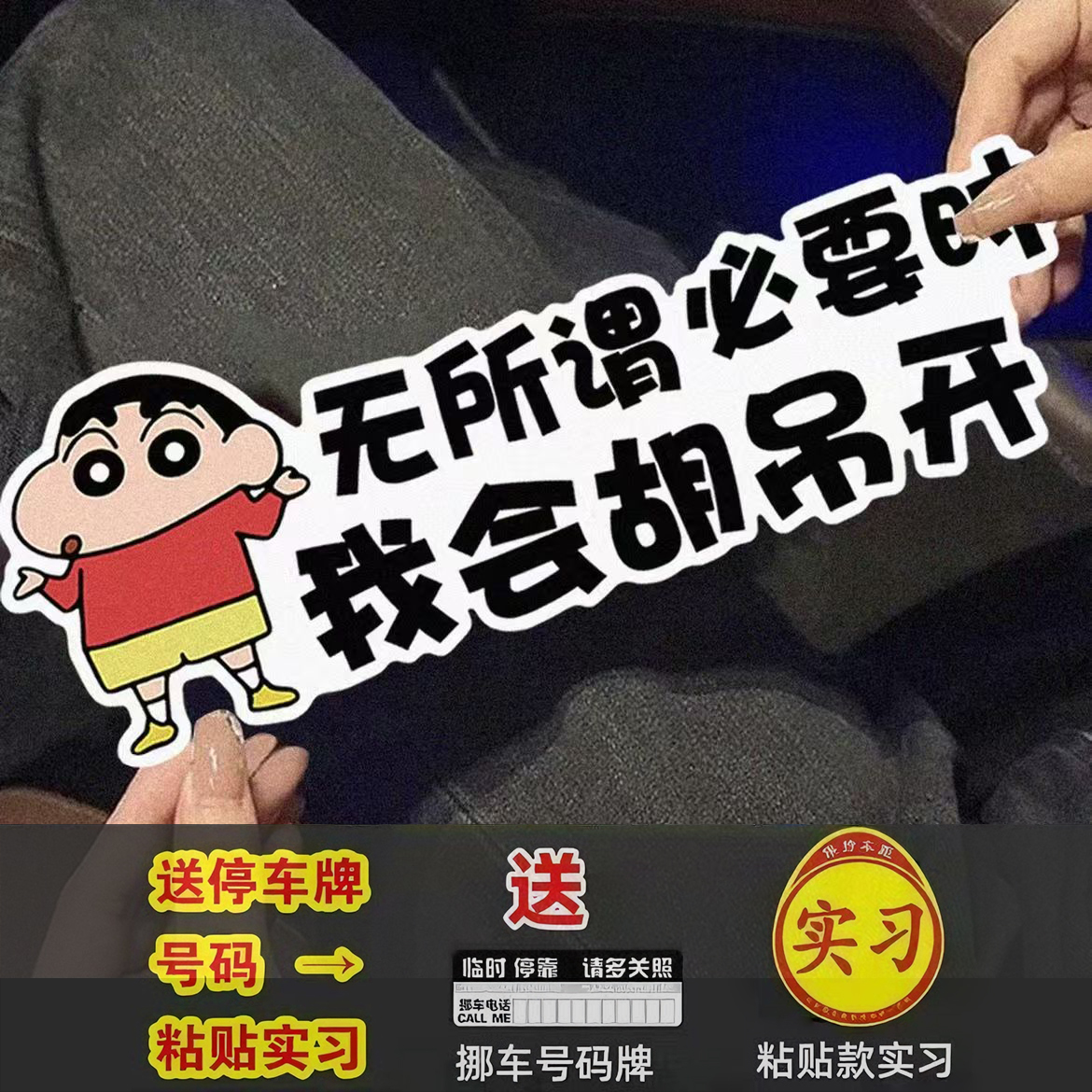 无所谓必要时我会胡吊开卡通蜡笔小新磁性贴纸磁吸贴网红热门爆款