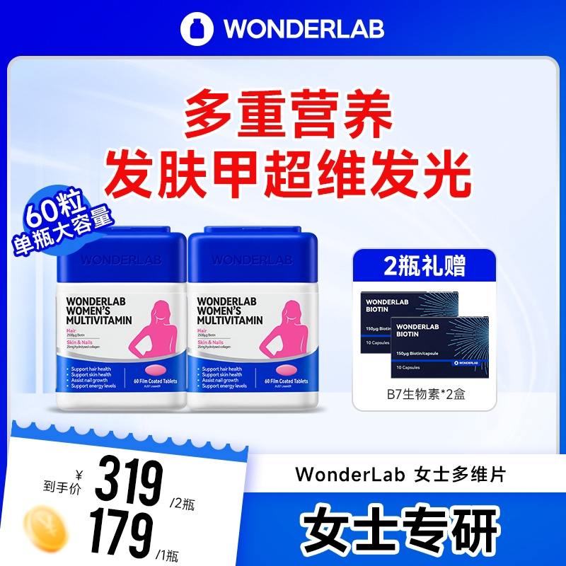 【爆款】WonderLab女士多维维生素复合胶原蛋白女维复合维生素