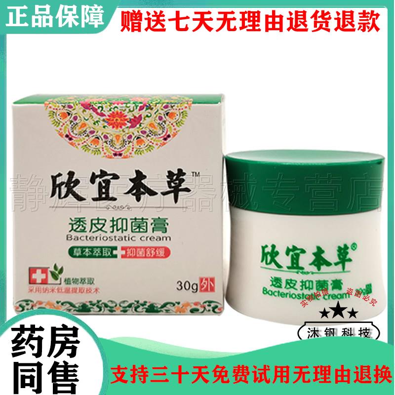 买2送1/3送2】欣宜本草透皮抑菌膏30g药房同售