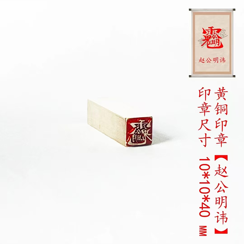 s【赵公明1*1*4】金属铜印章刻章铜印闲章印章成品绘画书法落款