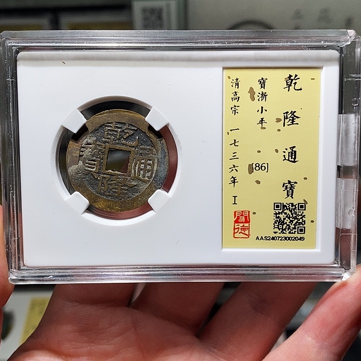 铜瀚海文物A乾隆通宝2049径25➕