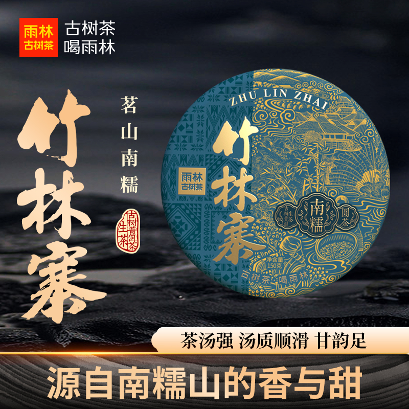 【竹林寨】南糯山古茶山核心村寨云南古树普洱茶生茶150克饼茶香甜
