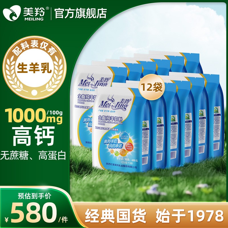 美羚全脂纯羊奶粉400g*12袋整箱装