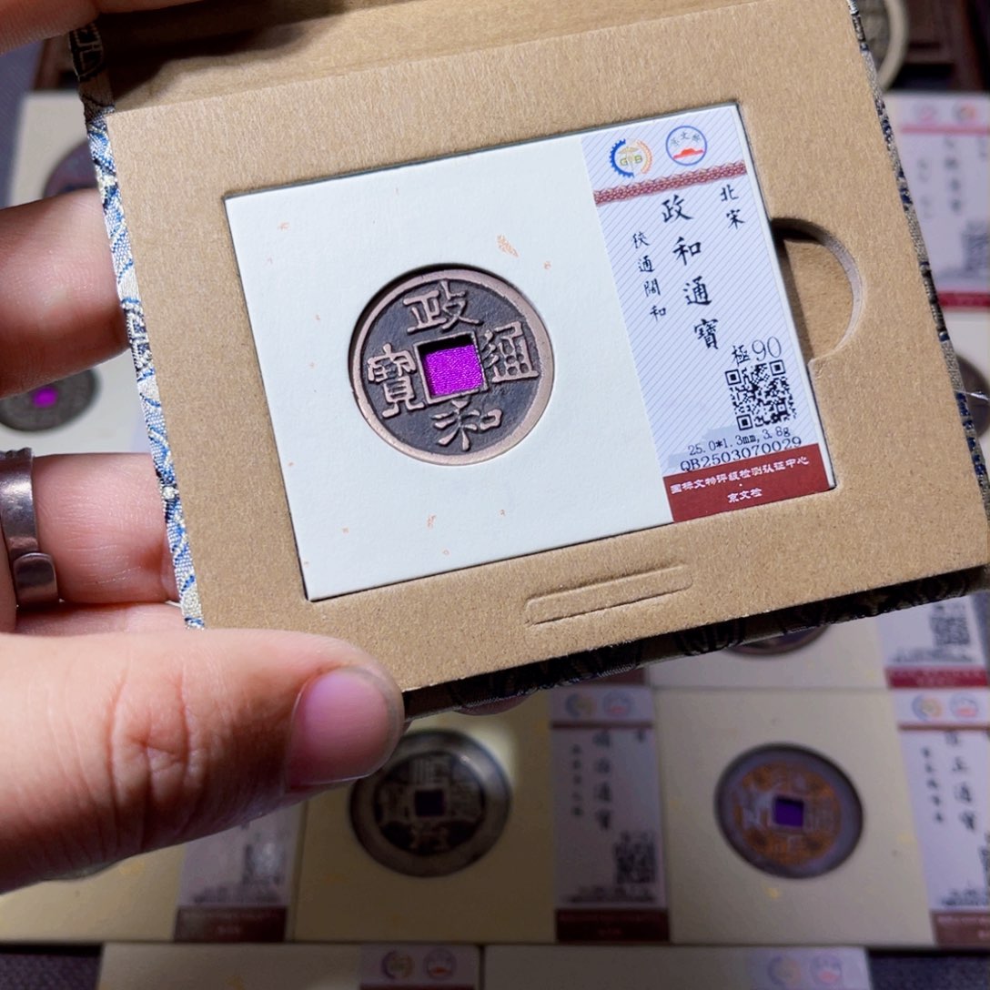 铜沐源文化政和通宝0029