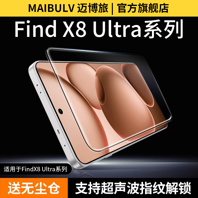 迈博旅适用oppofindx8ultra晶透钢化膜findx8手机膜x8s钢化膜