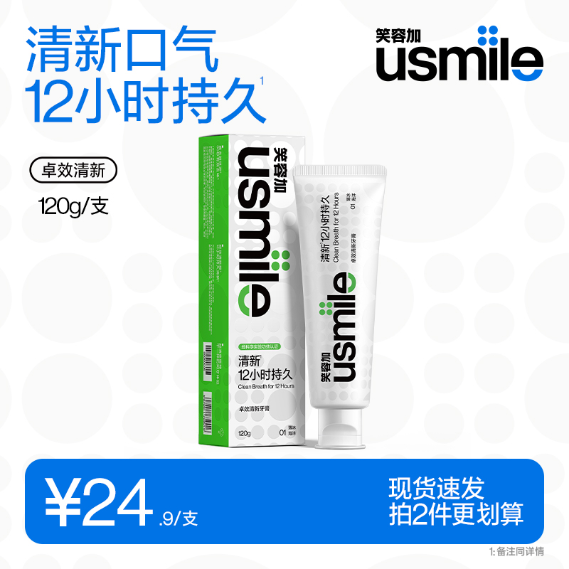 【直播福利专享】笑容加usmile卓效清新牙膏120g-清新口气清洁