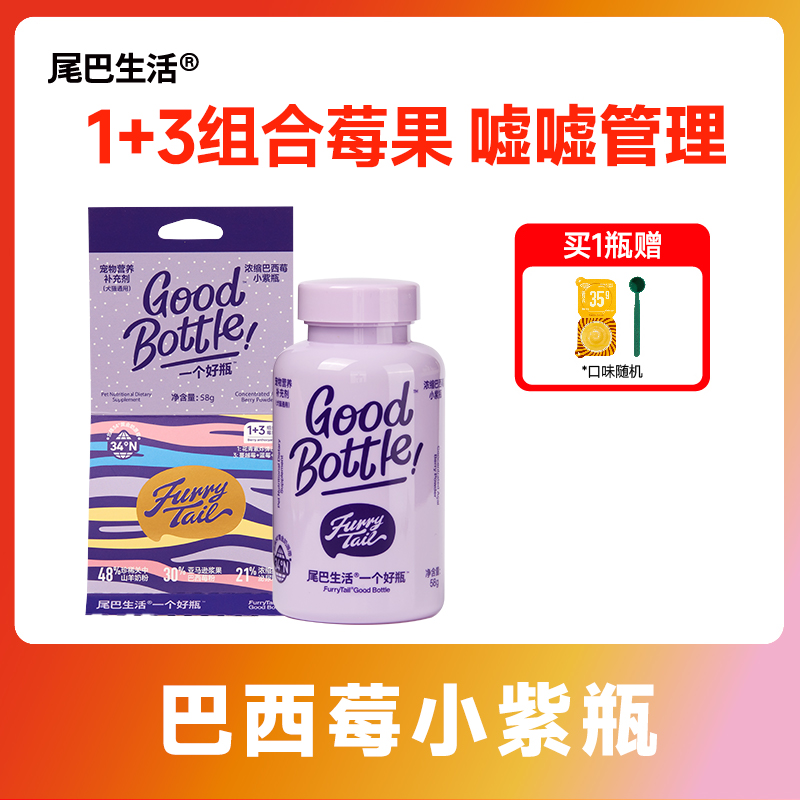 【改善嘘嘘小紫瓶】尾巴生活巴西莓小紫瓶 改善嘘嘘 饮水