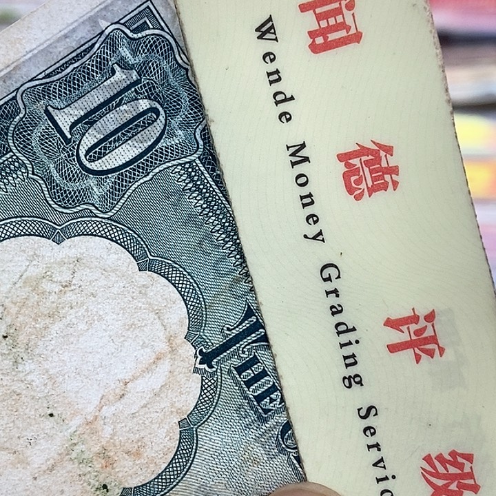 退市老纸币品相看好再买