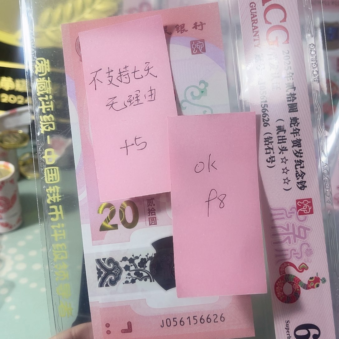 ?****?爱藏评级68分蛇钞，056156626