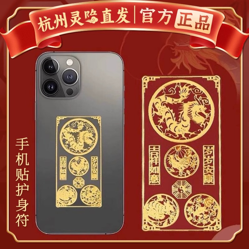 杭州灵隐手机贴本命年太岁化2025护身符属蛇猪虎三合六合平安符
