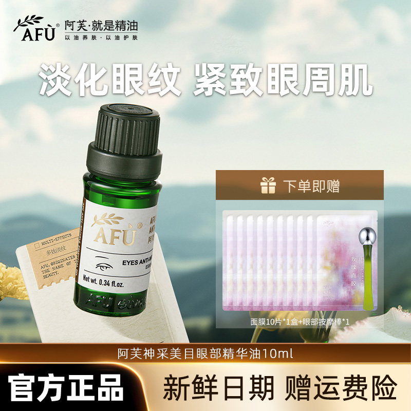AFU/阿芙神采多效淡纹眼部精华油保湿抗皱紧致按摩改善眼袋黑眼圈