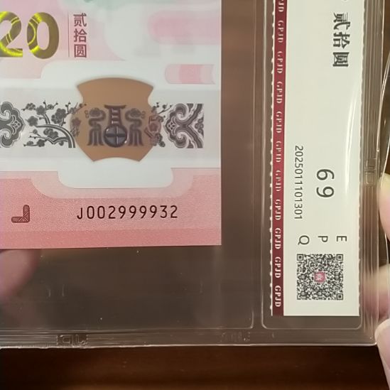 塑料蛇纪念钞 002999932 评级