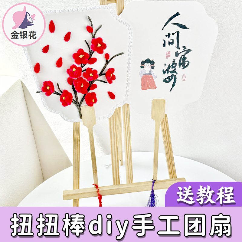 中式扭扭棒团扇手工diy材料包自制实用礼品梅兰竹菊扇子自制