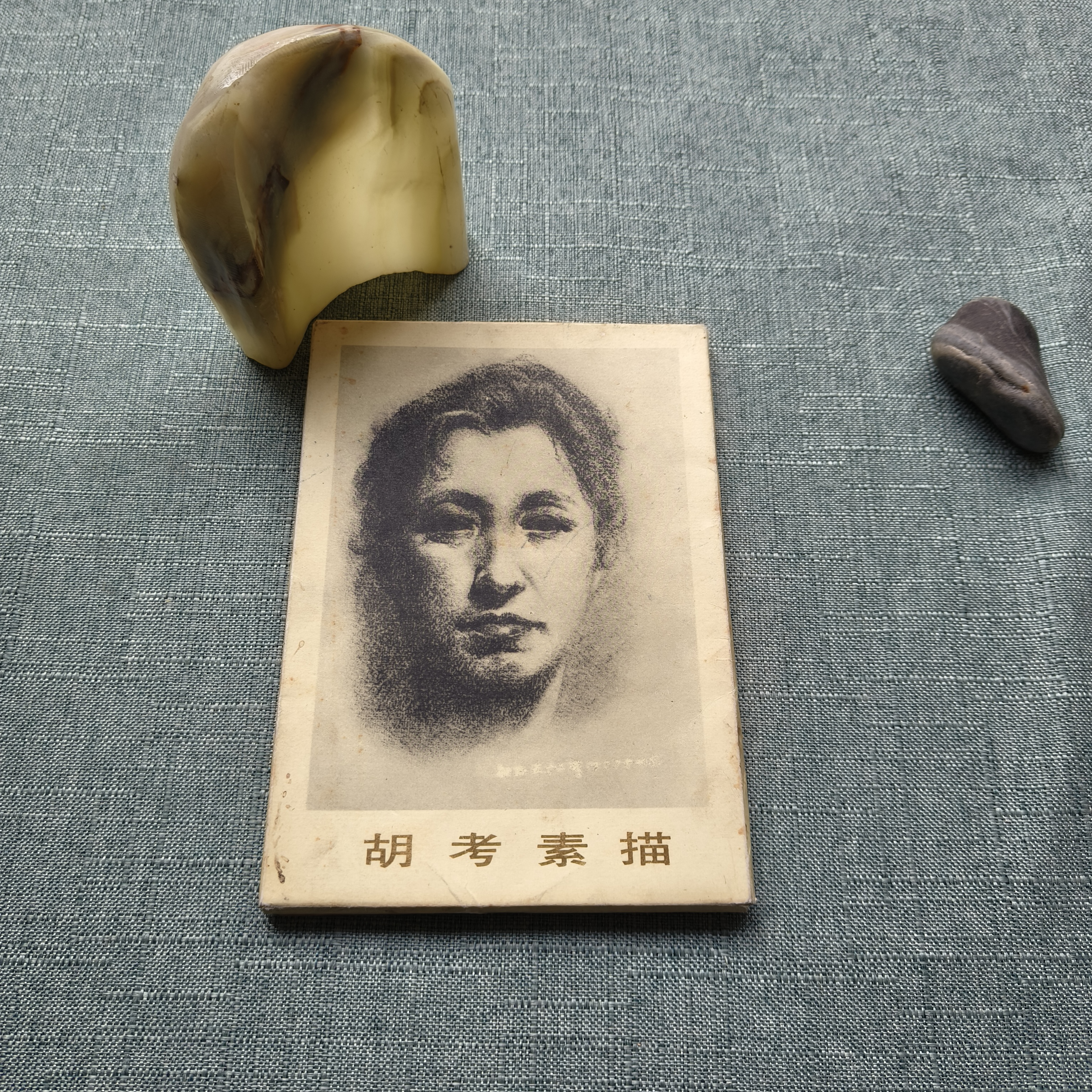 《胡考素描  活页24张全》1983年一版一印 货号1-2 