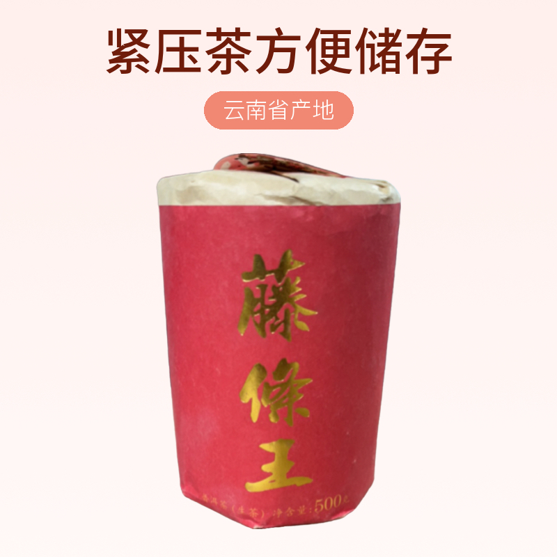 2024年藤条王普洱茶（生茶）紧压茶500g 发