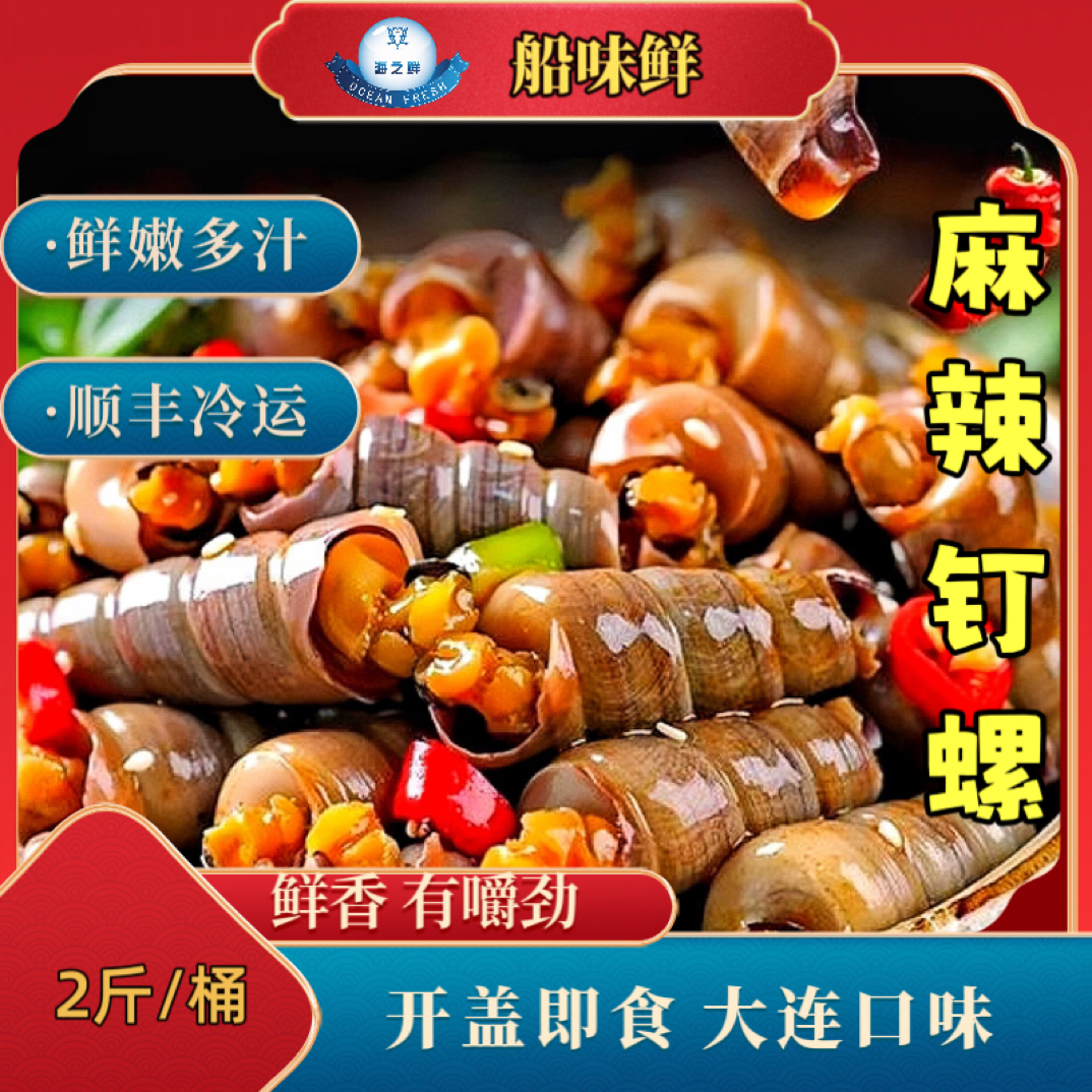 麻辣钉螺 鲜咸微麻微辣甜辣 2斤/桶 顺丰冷运，坏了包赔！产地直发！