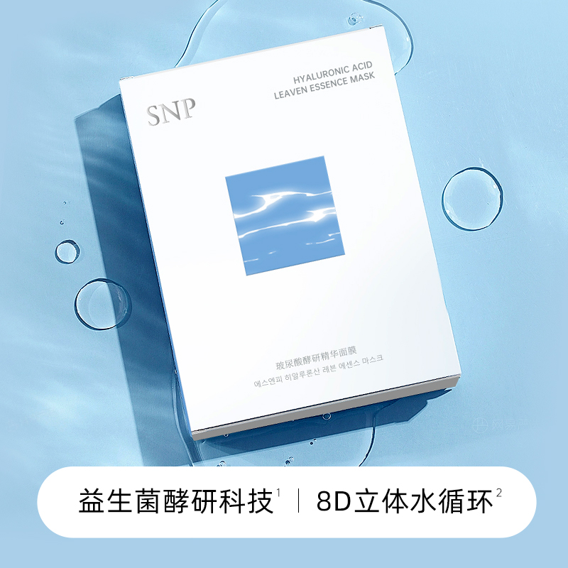 SNP玻尿酸酵研精华面膜