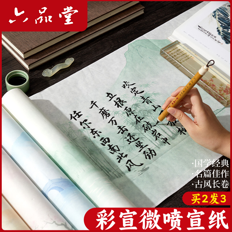 微喷长卷彩宣作品纸毛笔字书法创作复古小楷卷纸加厚作品纸六品堂