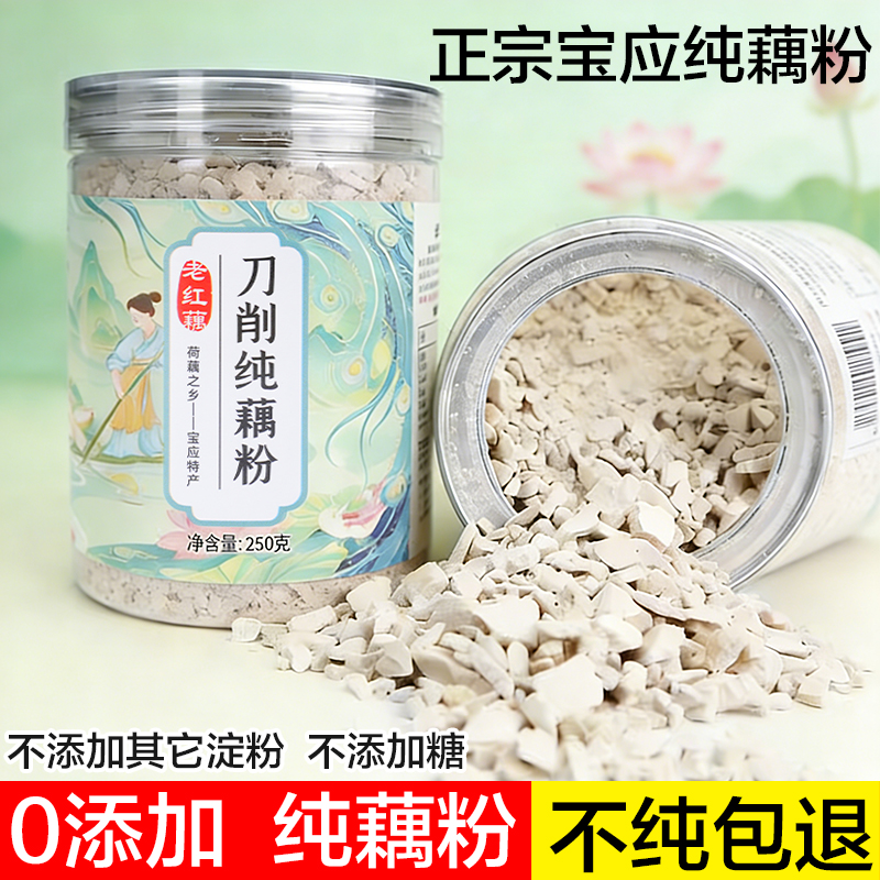正宗纯正古法手工刀削藕粉纯藕粉无糖无添加真耦粉正品官方莲藕粉