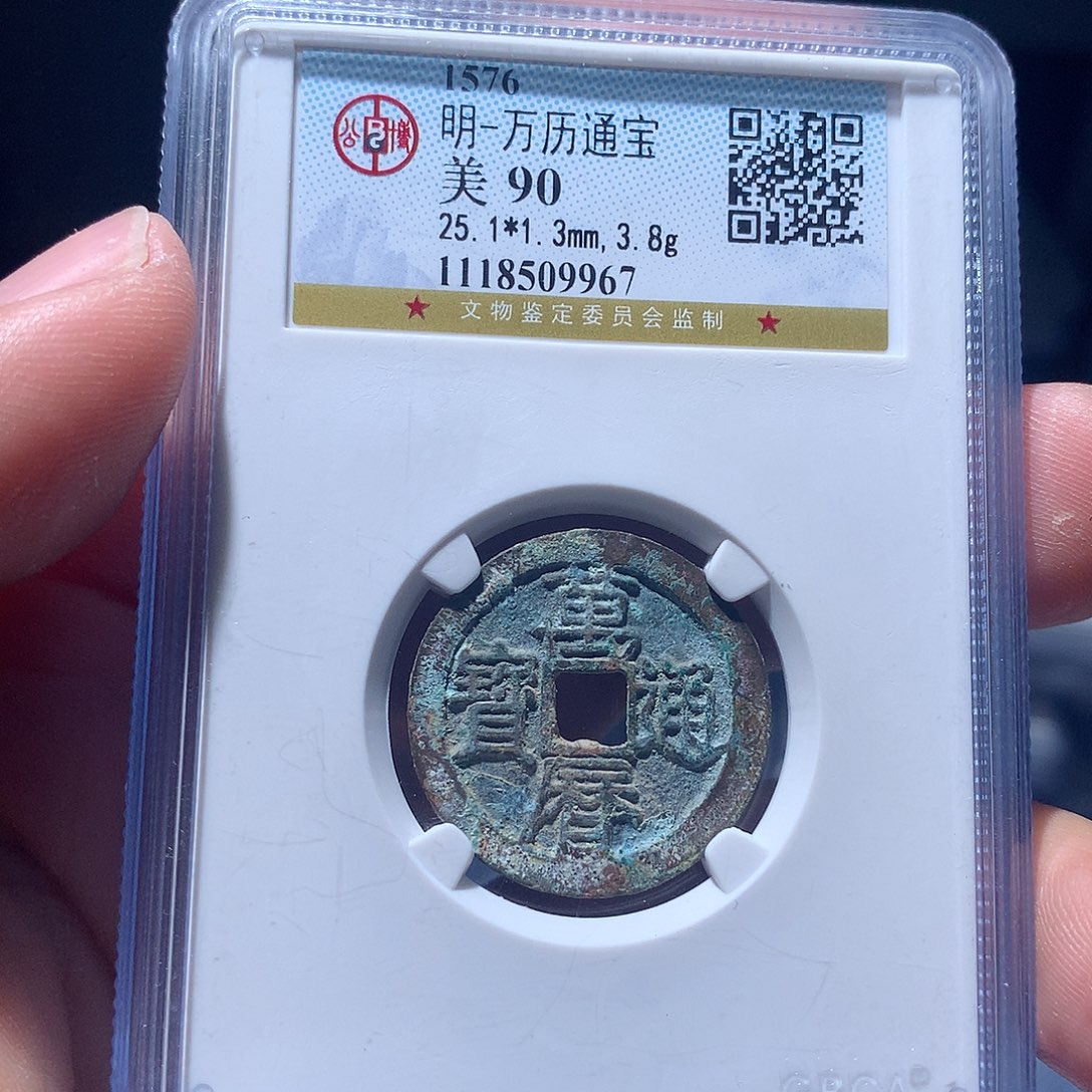 金属QY。万历通宝90分9967