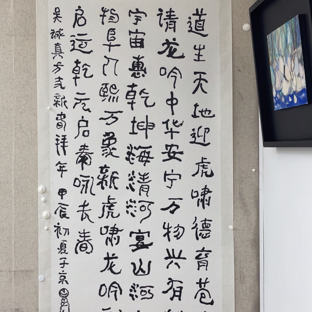 蟹***板书法曾翔 道生天地 