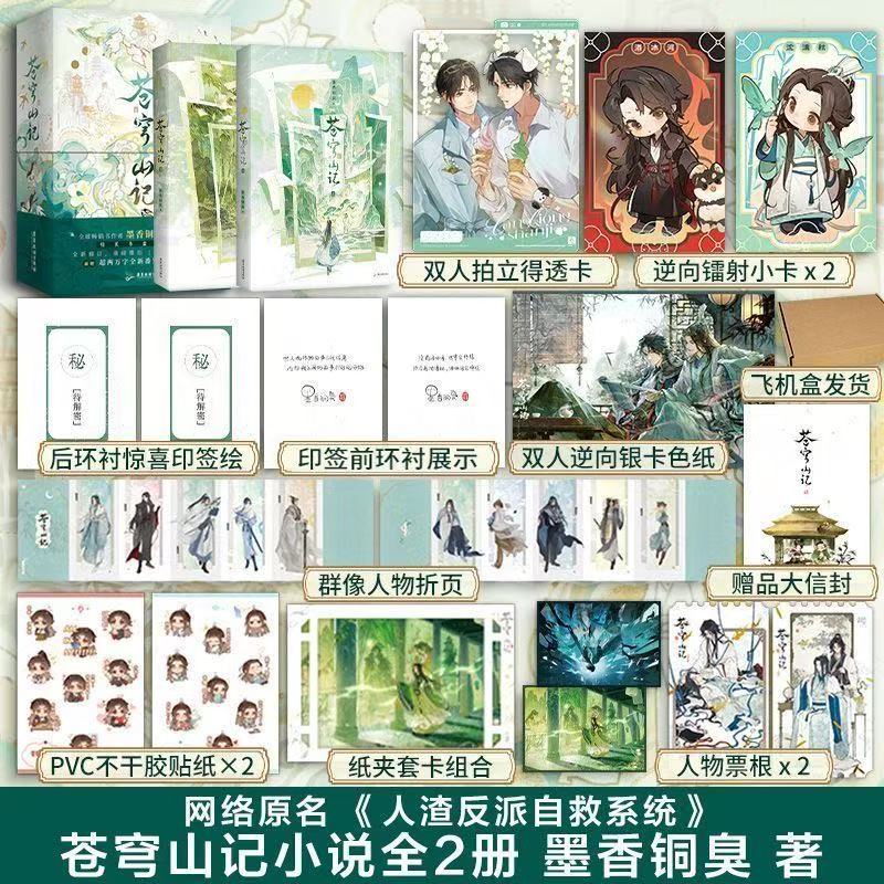 【印签版】苍穹山记:全二册 墨香铜臭 渣反自救系统小说实体书